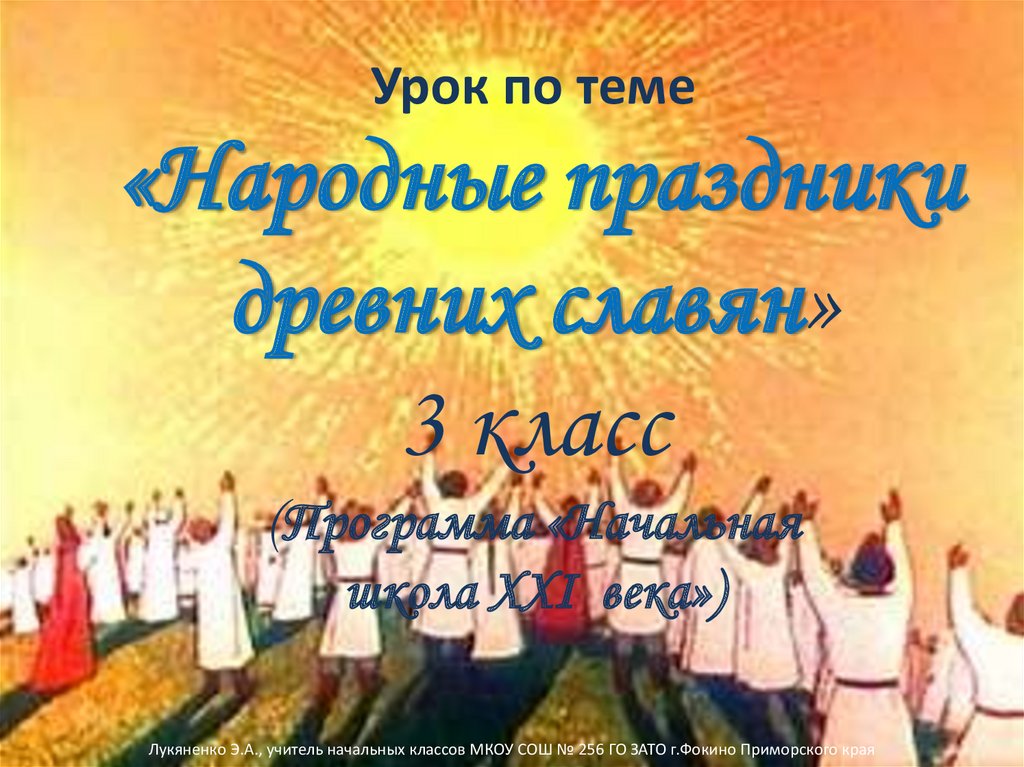 Урок по теме «Народные праздники древних славян» 3 класс (Программа «Начальная школа XXI века»)