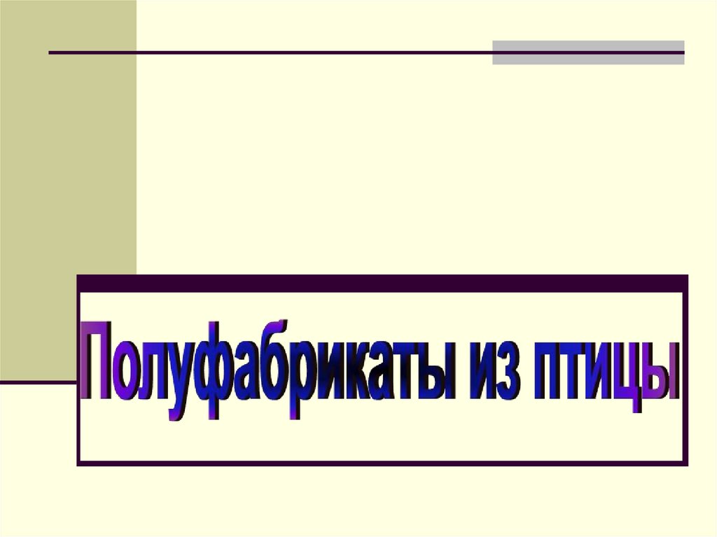 Полуфабрикаты из птицы - презентация онлайн