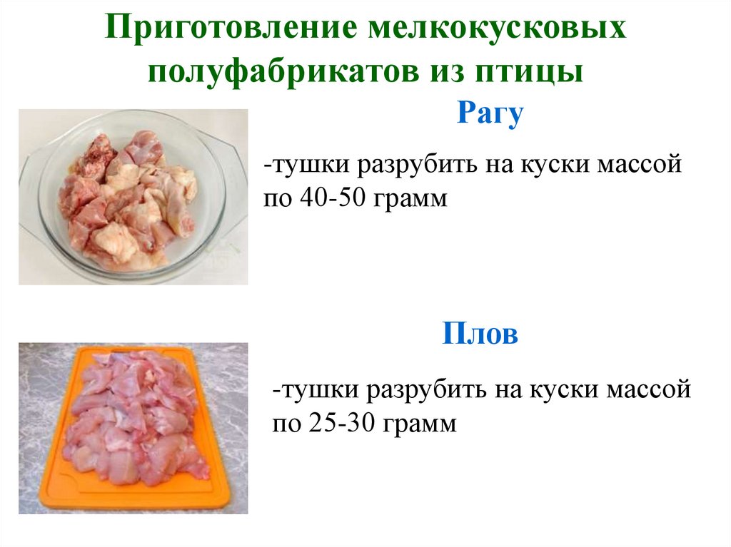 Мелкокусковые полуфабрикаты из птицы презентация