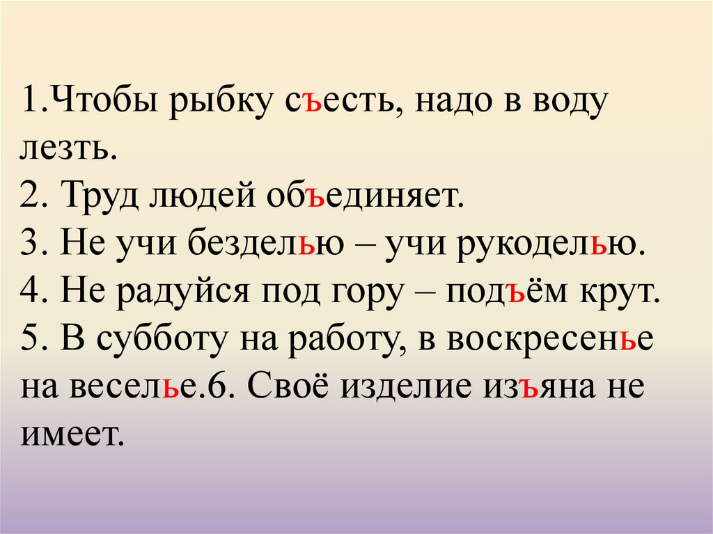 И рыбку съесть пословица полностью оригинал. Не радуйся под гору подъем крут. Пословица не радуйся под гору подъем крут. Чтобы рыбку съесть — надо в воду влезть. Пословица не радуйся под гору.