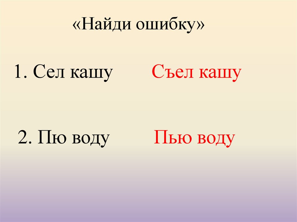 Село ошибок. Сел кашу ПЮ воду. Диктант 1 кл Маша съела кашу. Ошибку сел а 4. Съела кашу пью воду вьюга объявила.