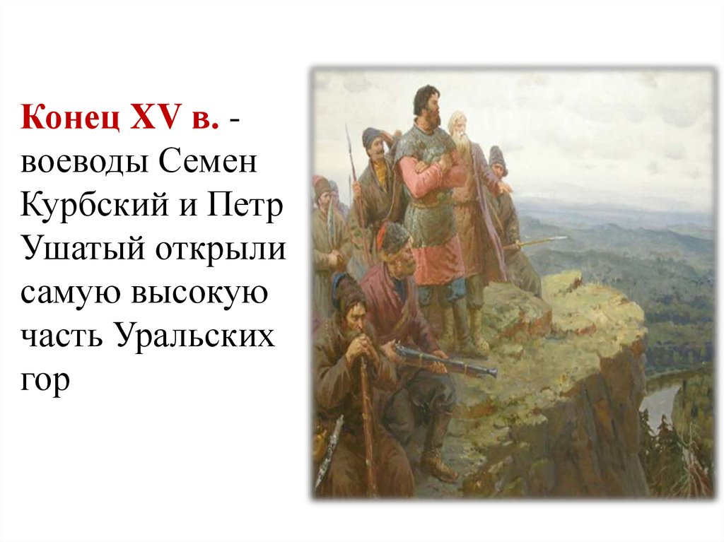 7 7 откройся. Семён Курбский и пётр Ушатый. Семен купрбский Петр Ушастый. Семён Курбский и пётр Ушатый поход. Семен Федорович Курбский.