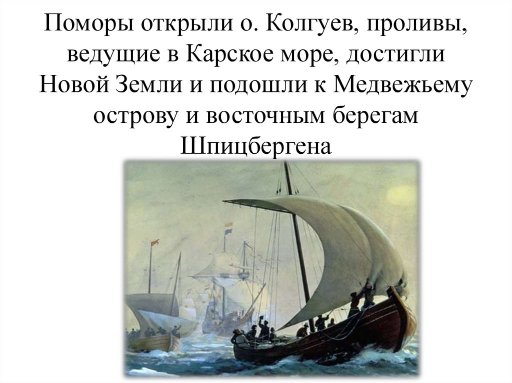 История освоения белого моря. Открытие острова Колгуев поморами. Поморы открыли остров Колгуев. Поморы открыли остров Колгуев и проливы ведущие в Карское море. Поморы открытия.