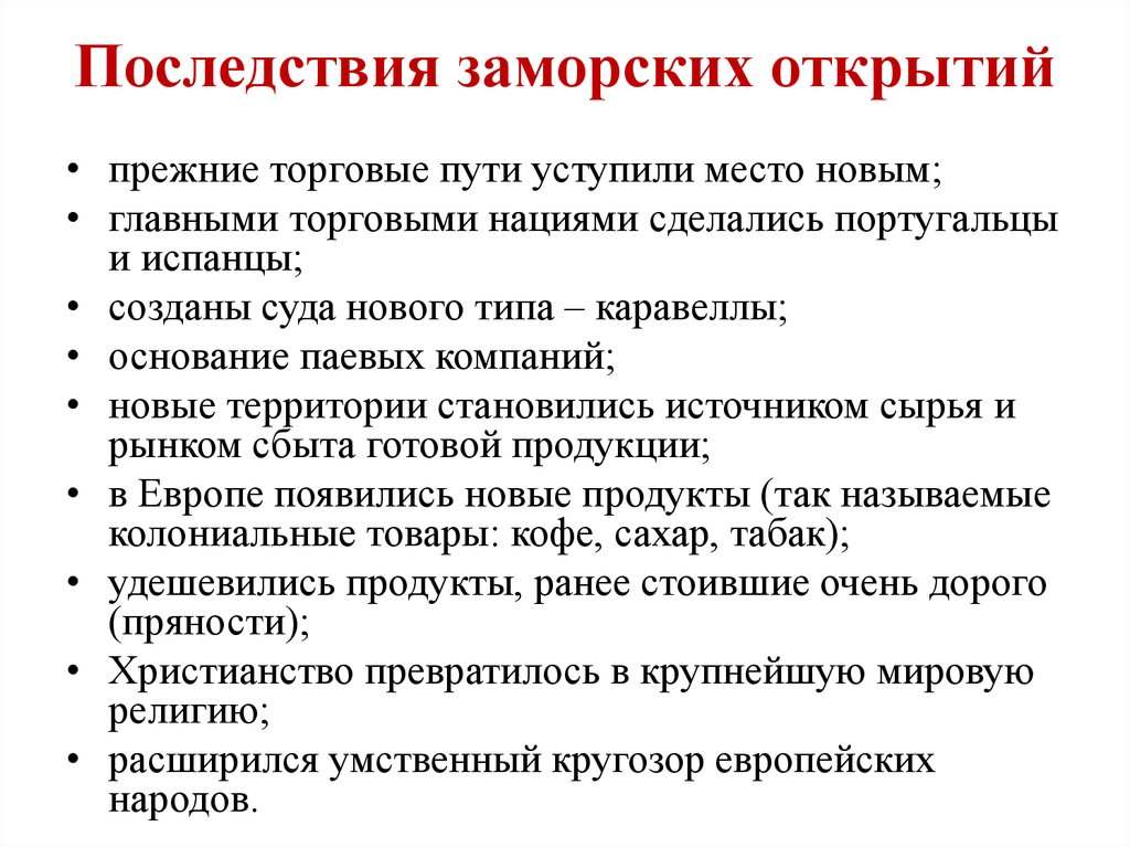 Последствия открытий