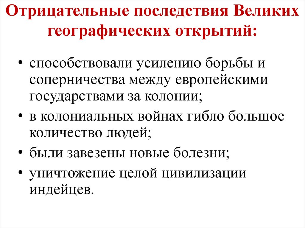 Последствия великих. Последствия эпохи великих географических открытий. Последствия великих географических открытий 7 класс история России. Отрицательные последствия великих географических открытий 7 класс. Последствия великих географических открытий для России.