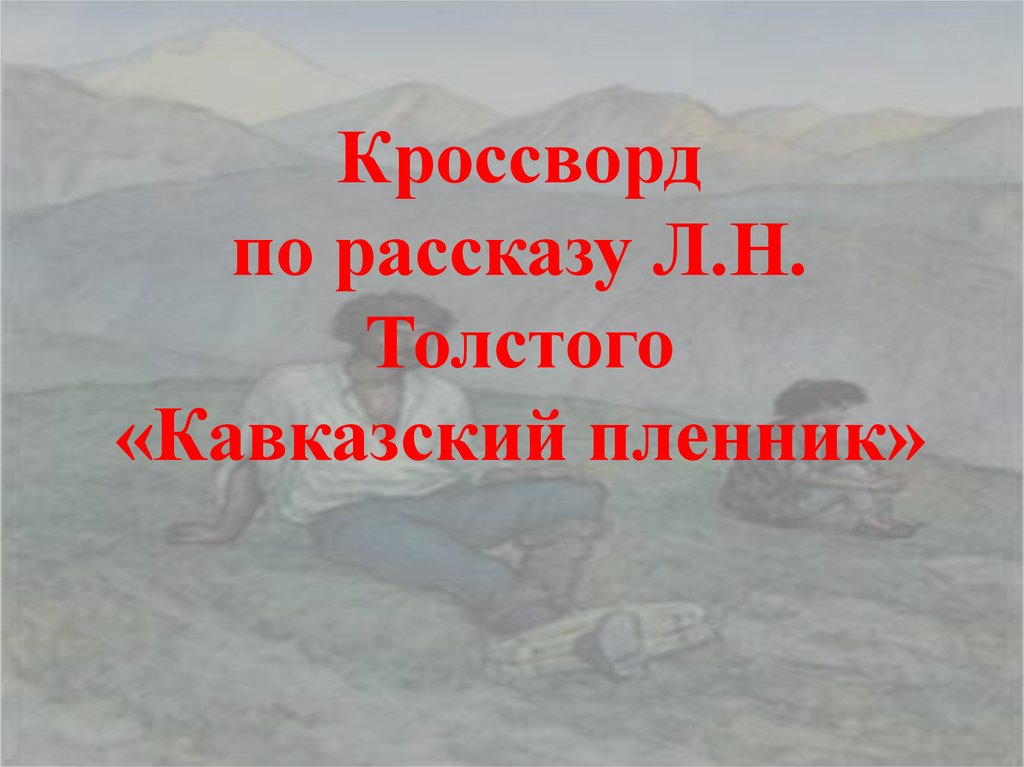 Кроссворд на тему кавказский пленник 5 класс