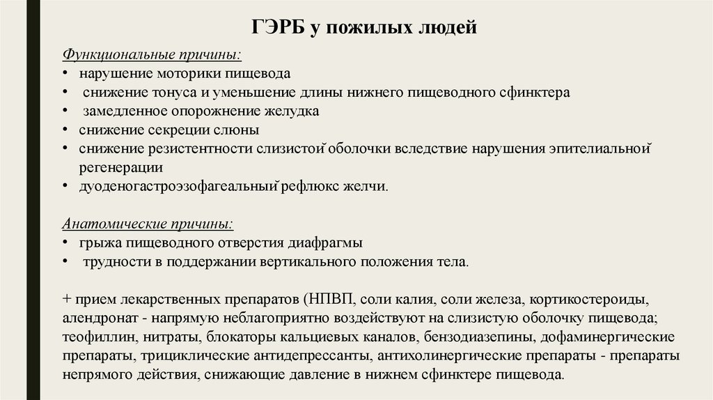 Снижение тонуса сфинктера. ГЭРБ У пожилых. ГЭРБ особенности течения у пожилых. Нарушение моторики пищевода причины. Особенности ГЭРБ У пожилых.