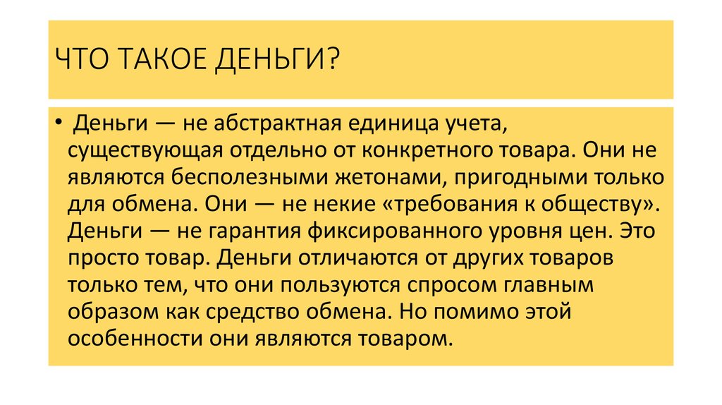 Деньги общество. Средство обмена и единица учета. Абстрактные единицы языка.