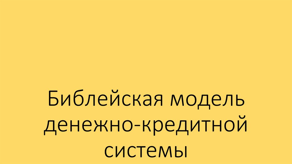 Библейская модель денежно-кредитной системы