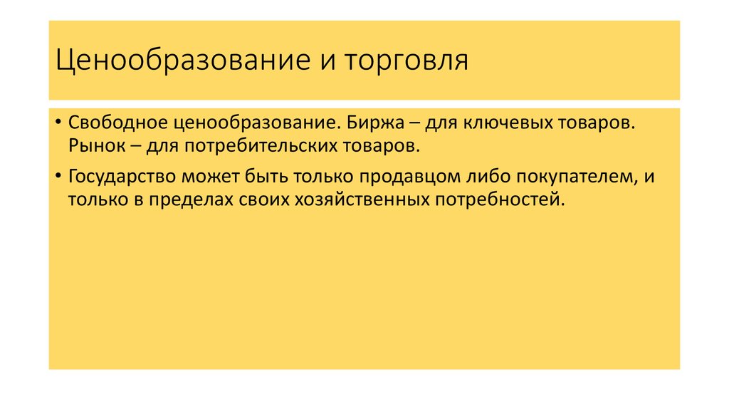 Ценообразование и торговля