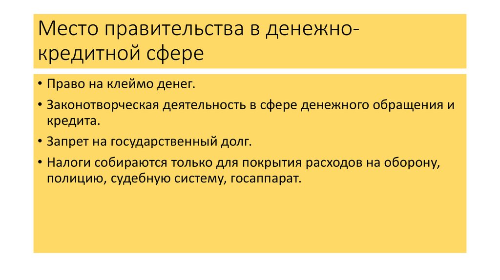 Место правительства в денежно-кредитной сфере