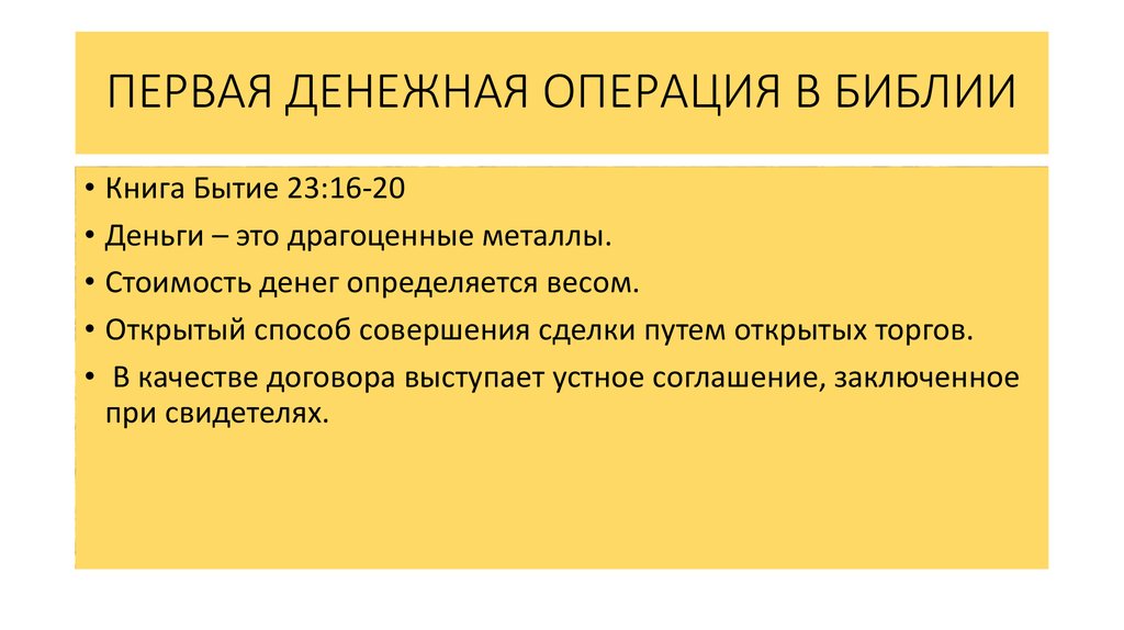 ПЕРВАЯ ДЕНЕЖНАЯ ОПЕРАЦИЯ В БИБЛИИ