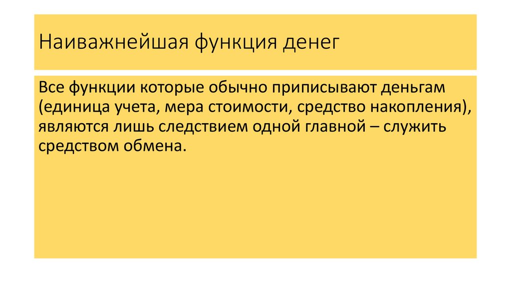 Наиважнейшая функция денег