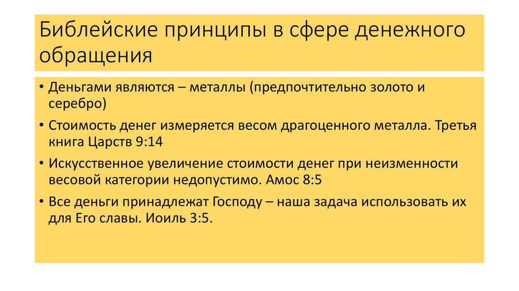 Библейские принципы в сфере денежного обращения