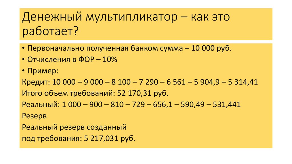 Денежный мультипликатор – как это работает?