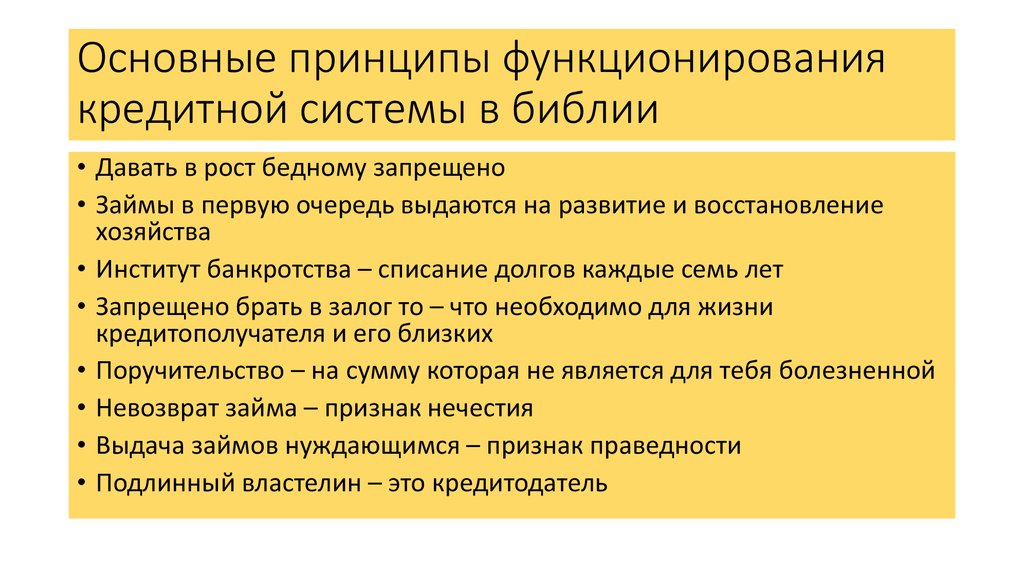Основные принципы функционирования кредитной системы в библии