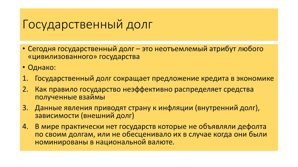 Под государственным долгом. Государственный долг. Внешний государственный долг. Внутренний и внешний государственный долг. Государственный долг это в экономике.