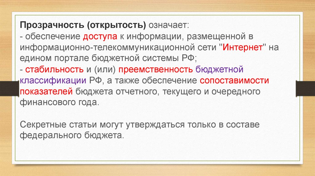 Значить обеспечивать. Открытость и прозрачность. Открытость и прозрачность компании. Что означает обеспечение. Прозрачность открытость бюджета.