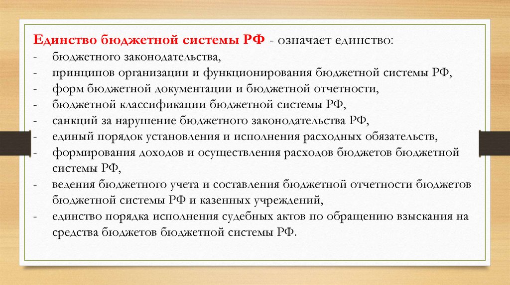 Единство бюджетов. Единство бюджетной системы. Принцип единства бюджетной системы означает. Единство бюджетной классификации. Принцип единства бюджетной системы РФ означает.