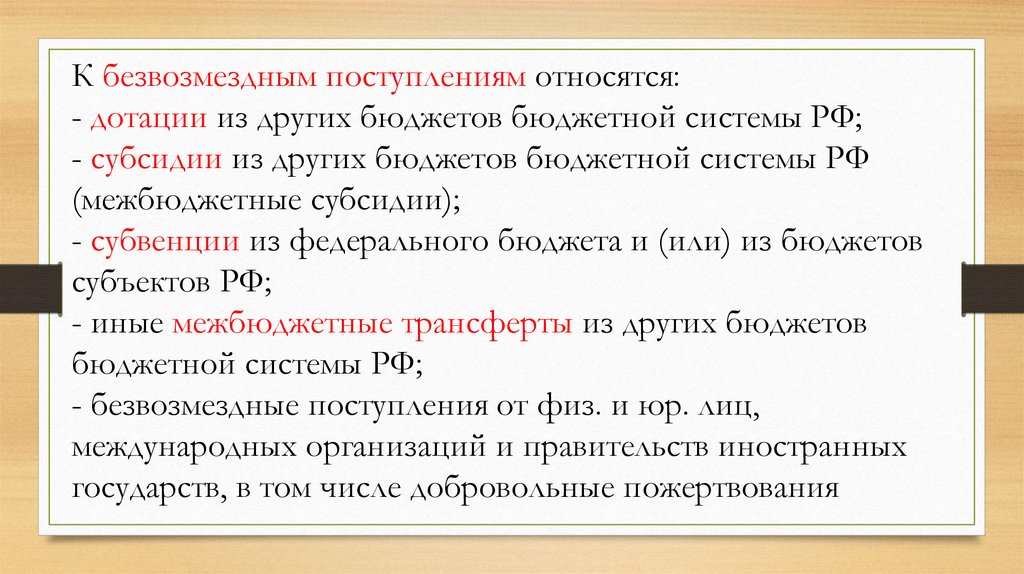 К безвозмездным договорам относятся. К безвозмездным поступлениям относятся. К безвозмездным поступлениям не относятся. К безвозмездным поступлениям не относятся тест. К безвозмездным поступлениям относятся (несколько вариантов ответа):.