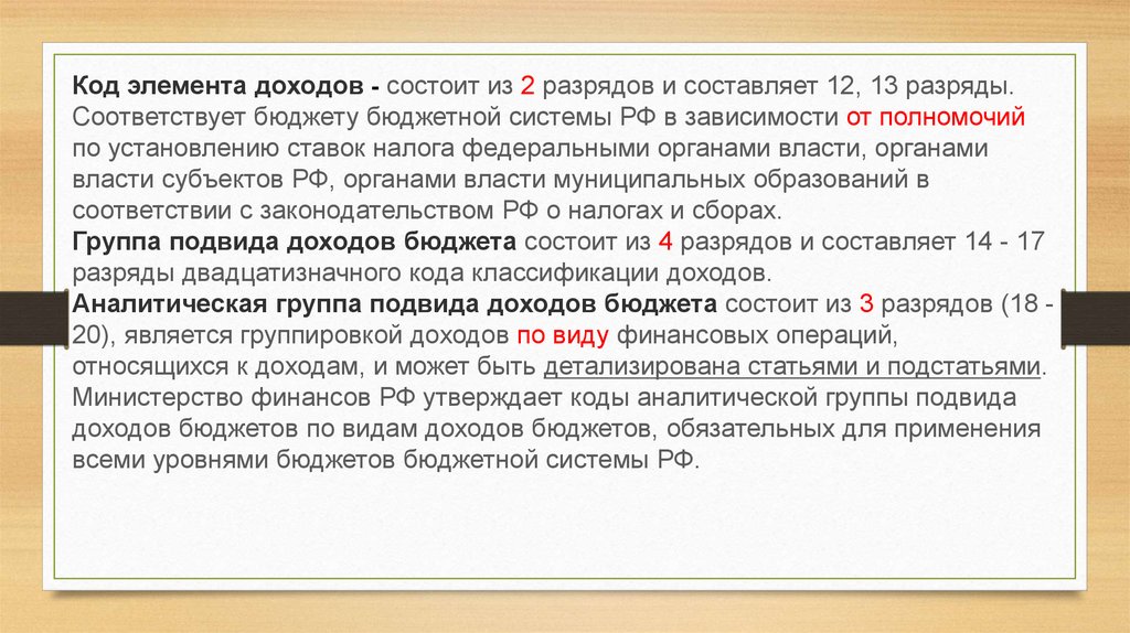 Соответствовать бюджету. Код подвида доходов. Код подвида доходов бюджетов. Код аналитической группы подвида доходов бюджетов. Группа подвида доходов бюджетов.