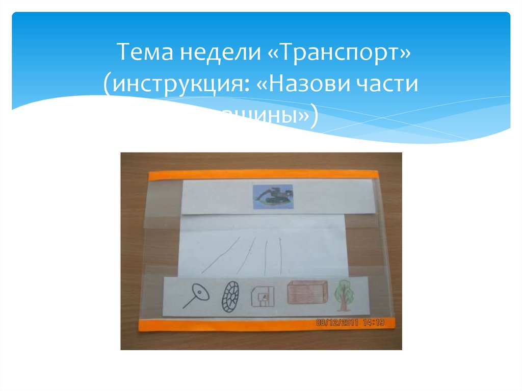 Тема недели «Транспорт» (инструкция: «Назови части машины»)