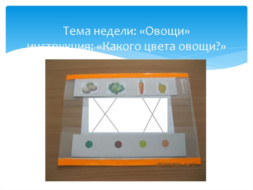 Тема недели: «Овощи» инструкция: «Какого цвета овощи?»