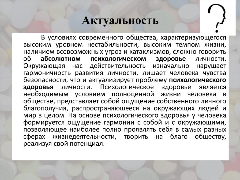 Актуальность условий. Актуальность проблемы психического здоровья. Актуальность психологического здоровья. Психологическое здоровье человека актуальность. Психологическое здоровье актуальность темы.