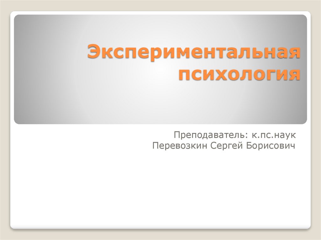 Экспериментальная психология. Экспериментальная психология презентация. Структура экспериментальной психологии. Экспериментальная психология слайд.