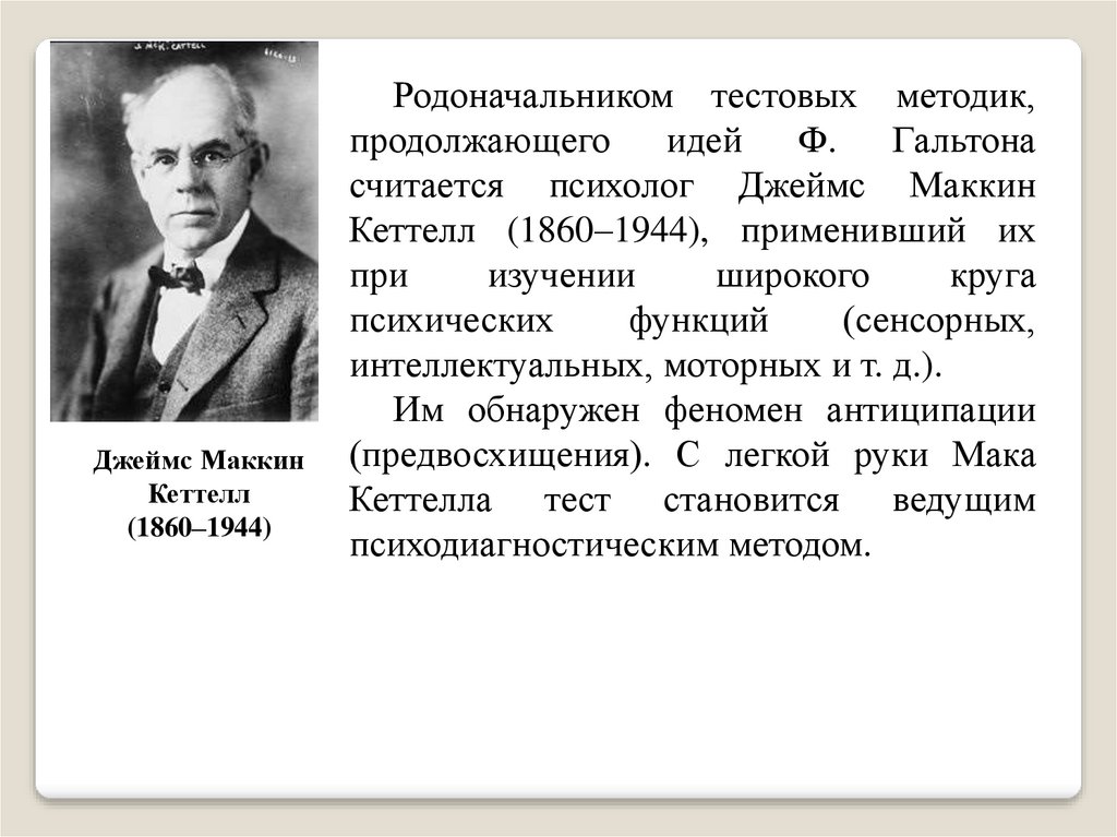 Кеттелл. Дж. Кеттелл (1860-1944).