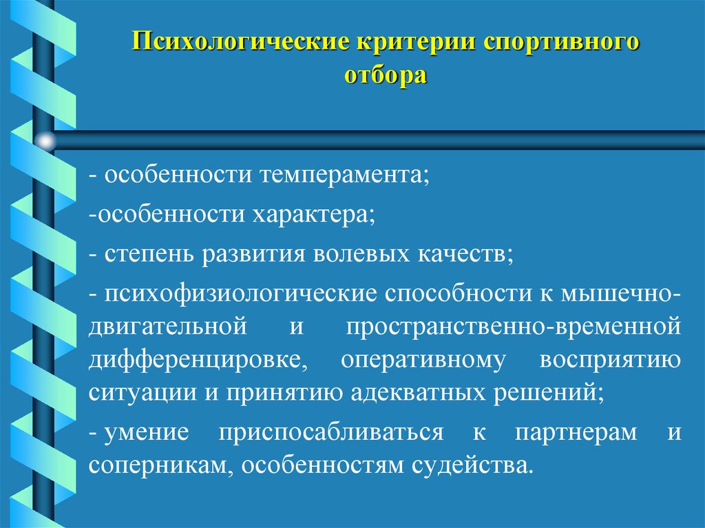 Психология критерии. Психологические критерии. Психологические критерии спортивного отбора. Критерии спорта. Критерии спортивной ориентации.