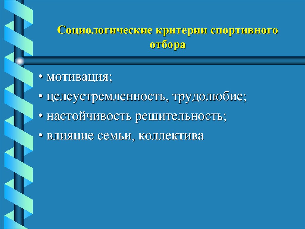 Спортивные критерии. Социологические критерии отбора. Социологические критерии отбора спортсменов. Социологический критерий это. Критерии спорта.