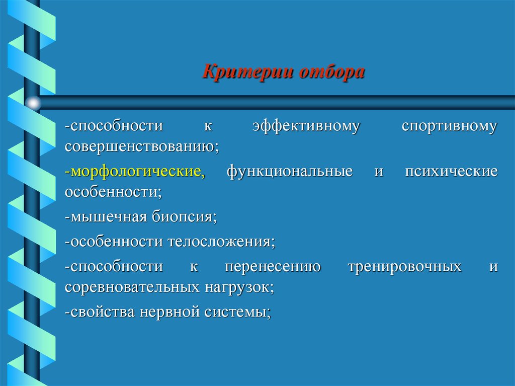 Критерии отбора. Морфологические критерии отбора. Морфологические критерии спортивного отбора. Функциональные критерии отбора. Первичные критерии отбора.