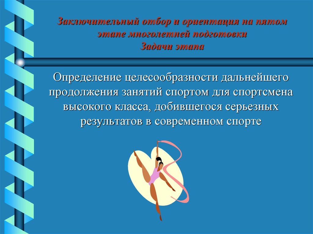 Задачи этапа определение. Задачи спортивной ориентации. Система отбора и спортивной ориентации. Заключительный отбор. 1) Система отбора и спортивной ориентации;.