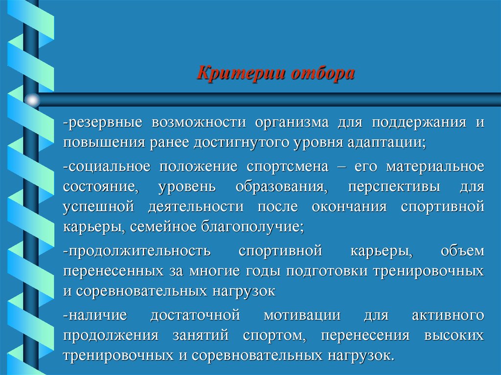 Критерии отбора