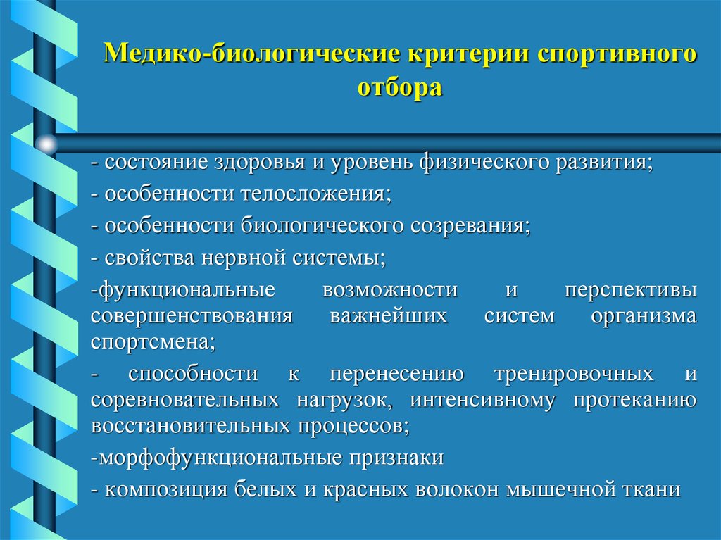 Биологические критерии. Педагогические критерии спортивного отбора. Медико-биологические критерии спортивного отбора. Психологические критерии спортивного отбора. Физиологические критерии спортивного отбора.