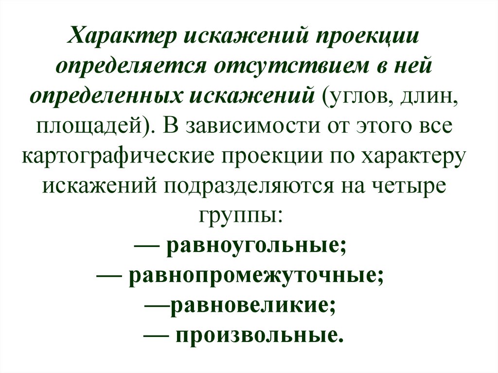 Проекции по искажению. Картографические проекции по характеру искажений. Характер искажений. Виды проекций по характеру искажений. Равновеликие проекции по характеру искажений.