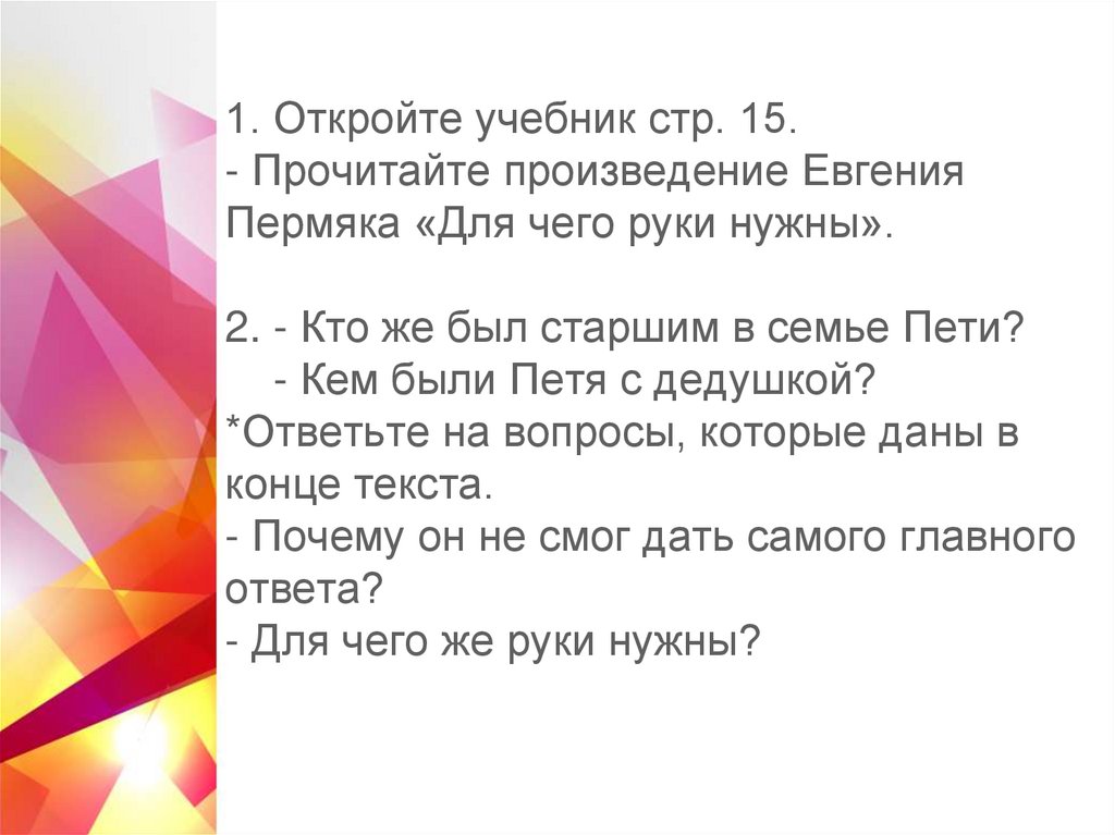 Для чего руки нужны текст распечатать. Е. ПЕРМЯК «для чего руки нужны?». Для чего руки нужны ПЕРМЯК читать. ПЕРМЯК для чего руки нужны текст. ПЕРМЯК для чего руки нужны презентация.