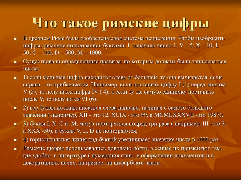 Римские правила. История римских цифр. История появления римских цифр. Римские цифры история возникновения. Римские цифры доклад.