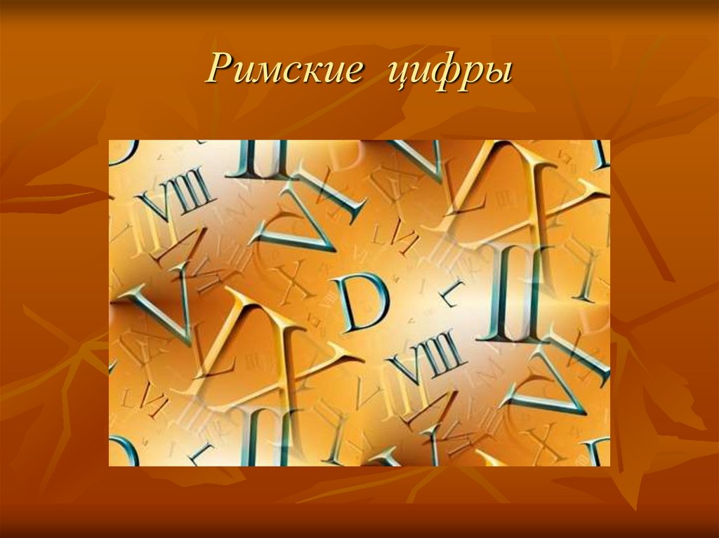 Римская 6. Римские цифры. Века римскими цифрами. Век римские цифры. VII vi римские цифры.