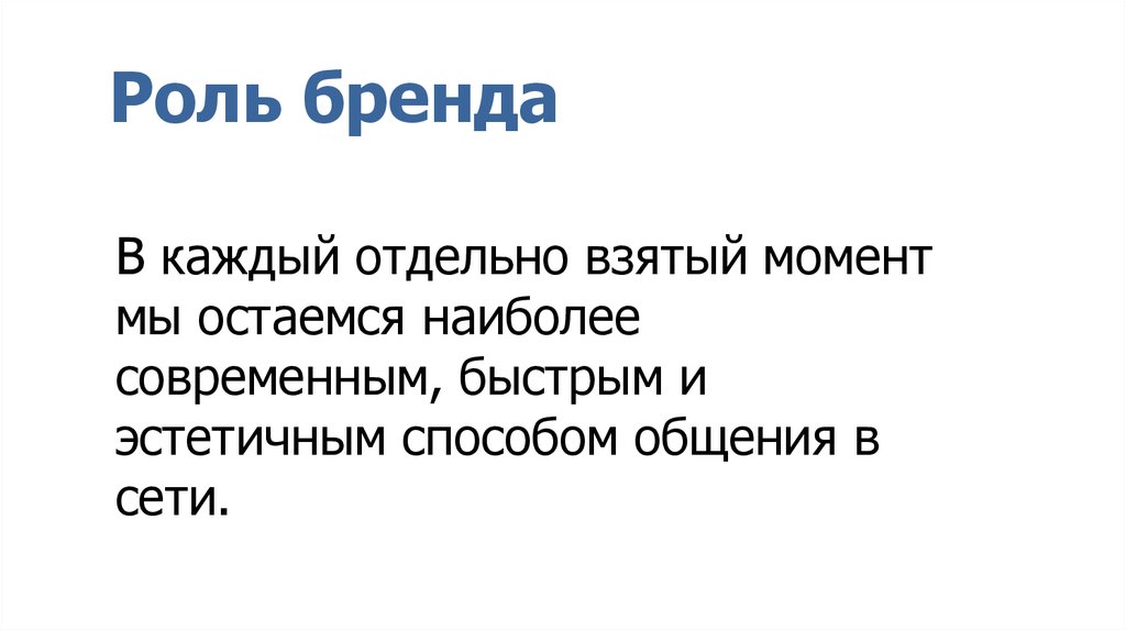 Роль марки. Роль бренда. Роль бренда в современном мире. Роль бренда - друг.