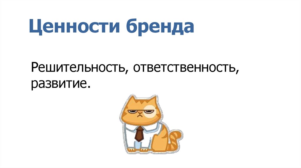 Ценности бренда