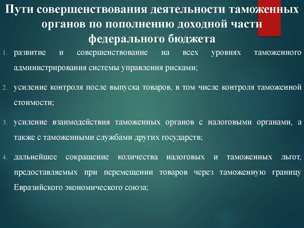 Совершенствование руководства. Взаимодействие таможенных и налоговых органов. Совершенствование таможенных органов. Способы совершенствования таможни. Анализ эффективности деятельности таможенных органов.