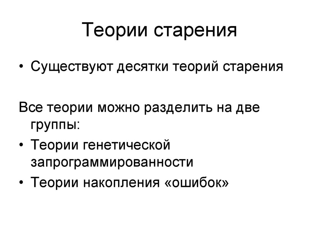 Теории старения. Теории старения онтогенез. Теории старения организма таблица. Перечислите теории старения.