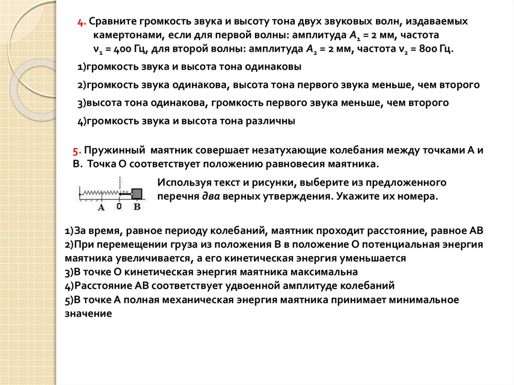 При увеличении амплитуды колебаний громкость звука