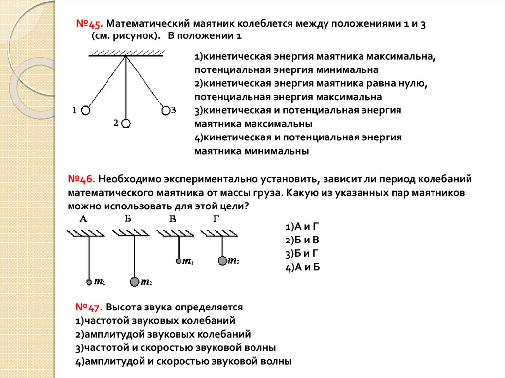 Как изменится колебания математического маятника