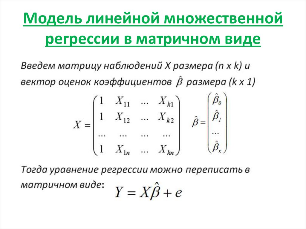 Решить задачу регрессии. Матричный метод решения множественной регрессии. Формула коэффициентов множественной линейной регрессии. Метод множественной линейной регрессии формула. Линейная модель множественной регрессии шпаргалка.
