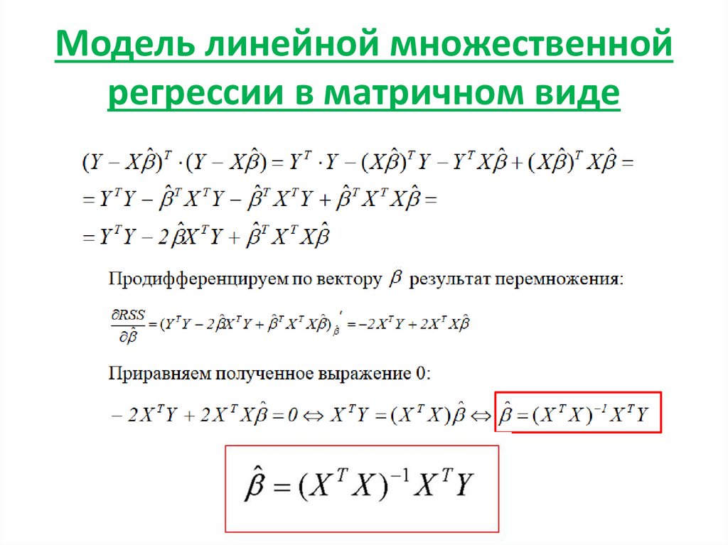 Оценка параметров модели множественной регрессии. Классическая линейная модель множественной регрессии (КЛММР). Линейная модель множественной регрессии формула. Модельное уравнение множественной линейной регрессии. Множественная линейная регрессия формула.