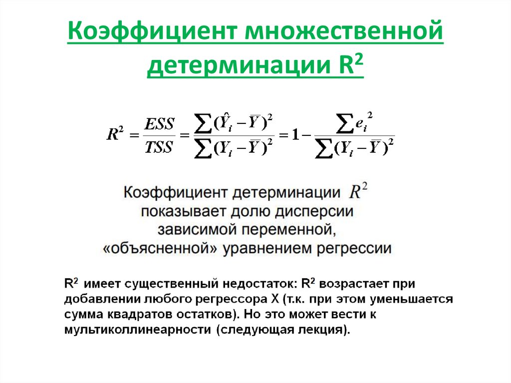 Детерминация в регрессии. Вычислить множественный коэффициент детерминации.. Множественный коэффициент детерминации формула. Коэффициент детерминации определяется по формуле:. Коэффициент детерминации r2 имеет следующий смысл.