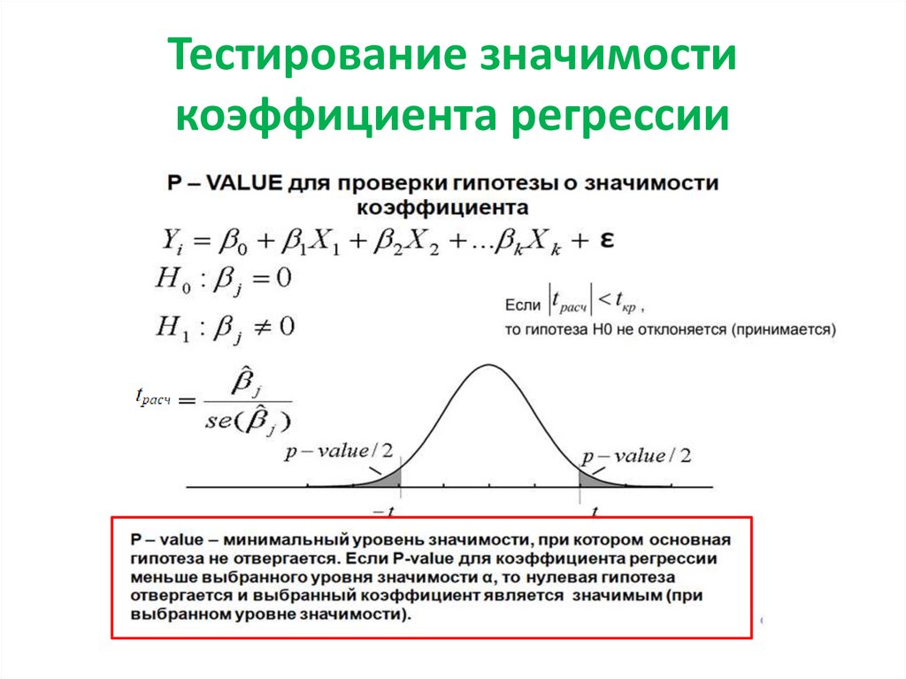 Проверить значимость. Значимые коэффициенты регрессии. Тест на значимость коэффициента регрессии. Оценка значимости коэффициентов регрессии. Оценка значимости коэффициентов множественной регрессии.